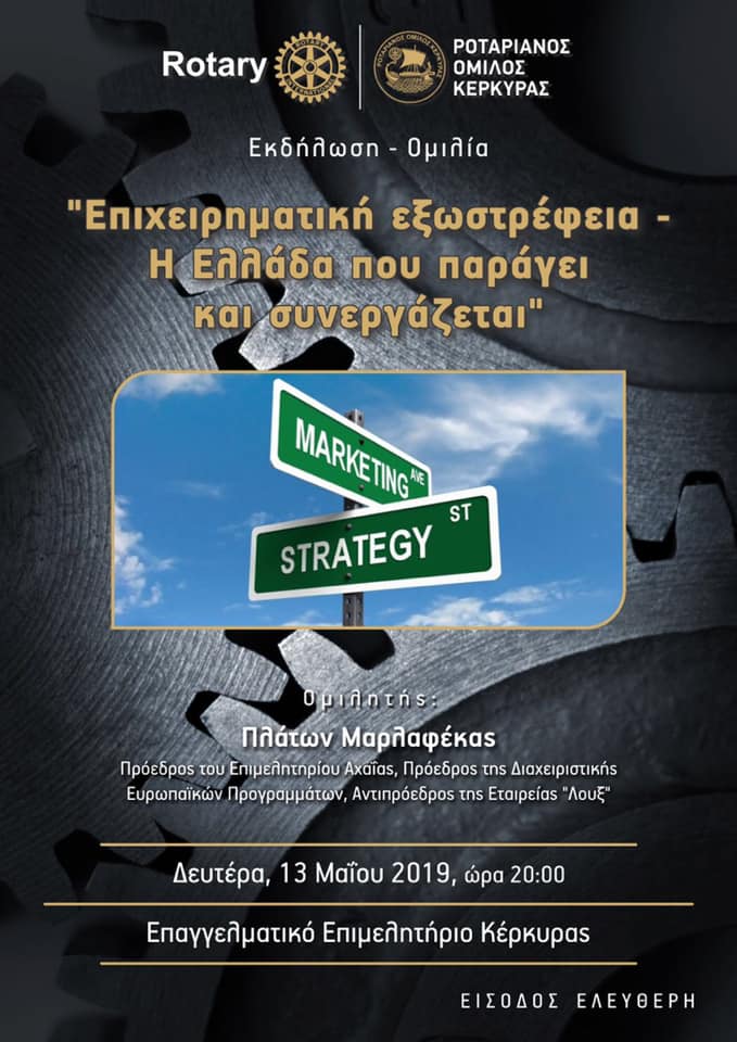 Ροταριανός Όμιλος Κέρκυρας - Ομιλία Πλάτωνα Μαρλαφέκα στο Επαγγελματικό Επιμελητήριο Κέρκυρας